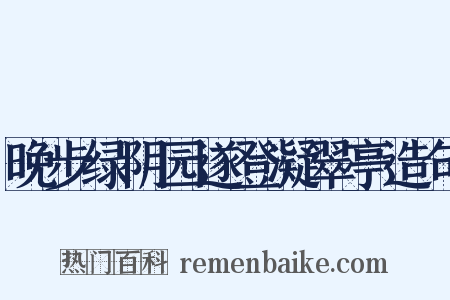 晚步绿阴园遂登凝翠亭造句是什么意思的图片